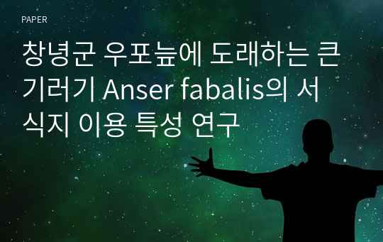 창녕군 우포늪에 도래하는 큰기러기 Anser fabalis의 서식지 이용 특성 연구