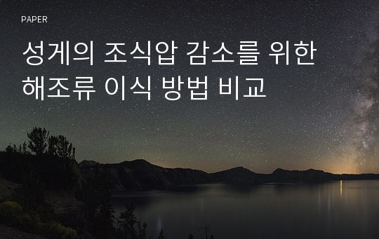 성게의 조식압 감소를 위한 해조류 이식 방법 비교