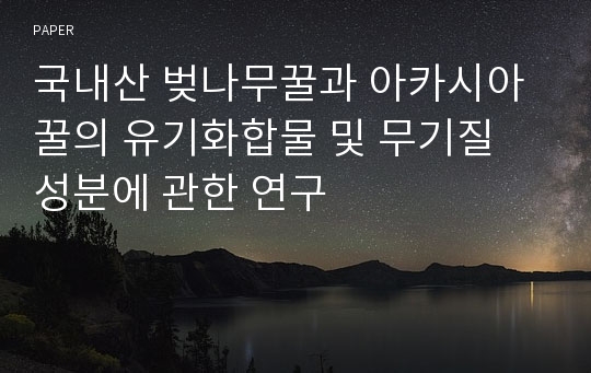 국내산 벚나무꿀과 아카시아꿀의 유기화합물 및 무기질 성분에 관한 연구