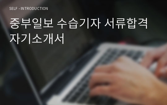 중부일보 수습기자 서류합격 자기소개서