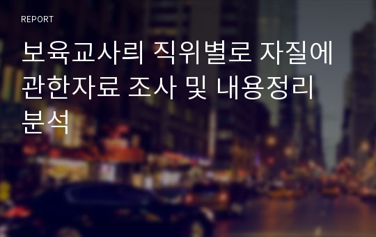 보육교사의 직위별로 자질에 관한자료 조사 및 내용정리 분석