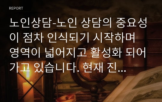 노인상담-노인 상담의 중요성이 점차 인식되기 시작하며 영역이 넓어지고 활성화 되어가고 있습니다. 현재 진행되고 있는 복지관, 교회, 상담실 등의 프로그램 내용을 직접 방문하거나, 주변인의 경험 사례, 관련 기사 등을 통해 알아보고 장단점을 지적하고 이를 통해 개선 방향을 제