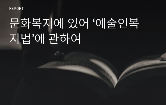 문화복지에 있어 ‘예술인복지법’에 관하여