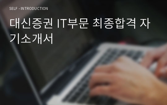 대신증권 IT부문 최종합격 자기소개서