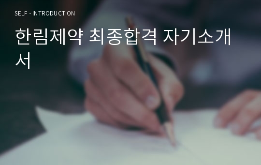 한림제약 최종합격 자기소개서