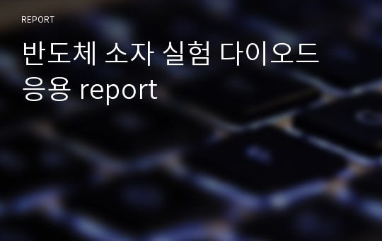 반도체 소자 실험 다이오드 응용 report