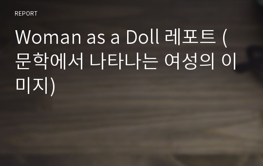 Woman as a Doll 레포트 (문학에서 나타나는 여성의 이미지)