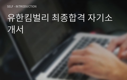 유한킴벌리 최종합격 자기소개서