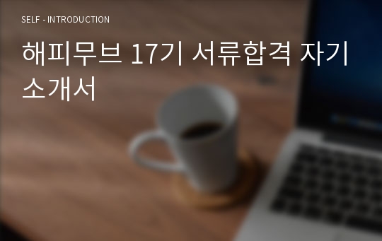 해피무브 17기 서류합격 자기소개서