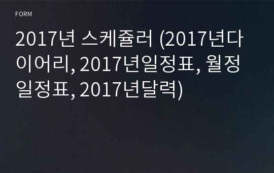 2017년 스케쥴러 (2017년다이어리, 2017년일정표, 월정일정표, 2017년달력)