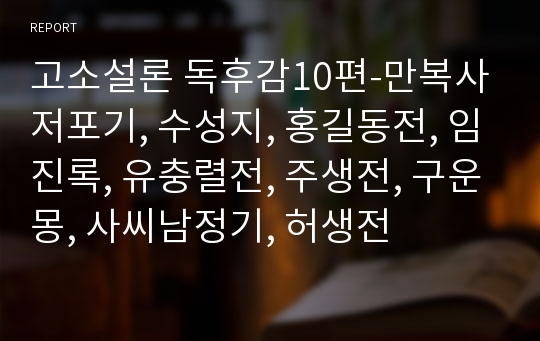 고소설론 독후감10편-만복사저포기, 수성지, 홍길동전, 임진록, 유충렬전, 주생전, 구운몽, 사씨남정기, 허생전