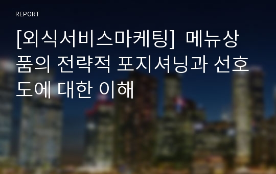 [외식서비스마케팅]  메뉴상품의 전략적 포지셔닝과 선호도에 대한 이해