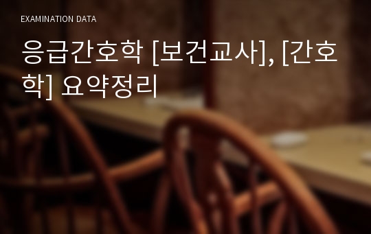 응급간호학 [보건교사], [간호학] 요약정리