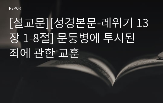 [설교문][성경본문-레위기 13장 1-8절] 문둥병에 투시된 죄에 관한 교훈