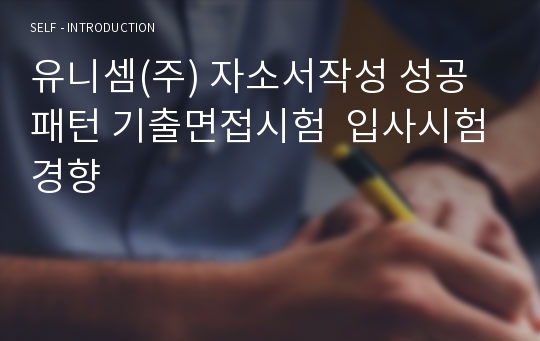 유니셈(주) 자소서작성 성공패턴 기출면접시험  입사시험경향