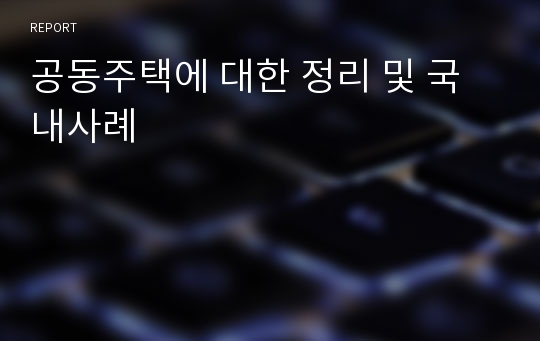 공동주택에 대한 정리 및 국내사례