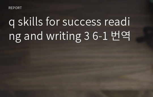 q skills for success reading and writing 3 6-1 번역