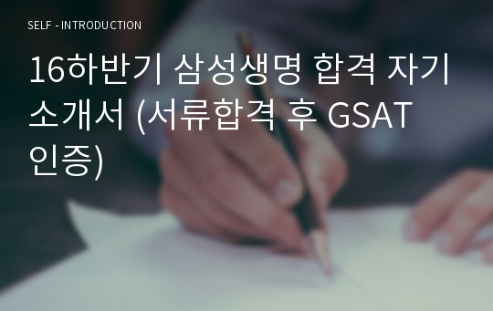 16하반기 삼성생명 합격 자기소개서 (서류합격 후 GSAT 인증)