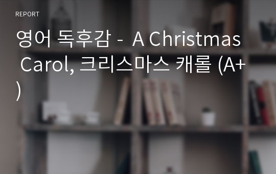 영어 독후감 -  A Christmas Carol, 크리스마스 캐롤 (A+)