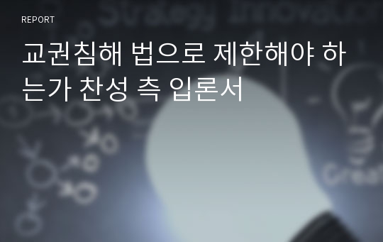 교권침해 법으로 제한해야 하는가 찬성 측 입론서