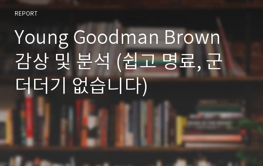 Young Goodman Brown 감상 및 분석