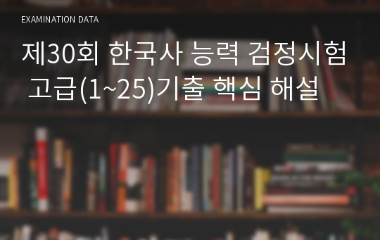 제30회 한국사 능력 검정시험 고급(1~25)기출 핵심 해설