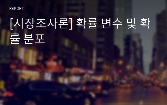 [시장조사론] 확률 변수 및 확률 분포