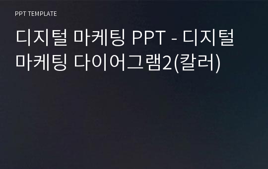 디지털 마케팅 PPT - 디지털 마케팅 다이어그램2(칼러)