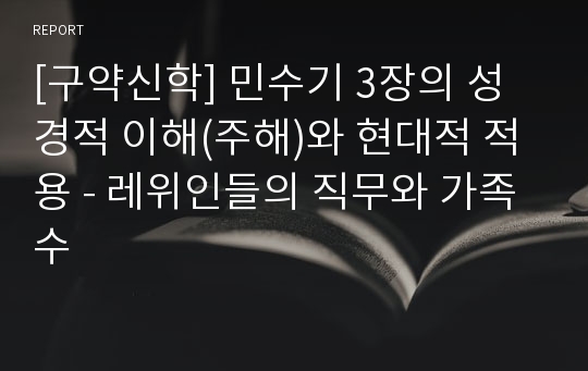 [구약신학] 민수기 3장의 성경적 이해(주해)와 현대적 적용 - 레위인들의 직무와 가족수