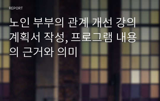 노인 부부의 관계 개선 강의계획서 작성, 프로그램 내용의 근거와 의미