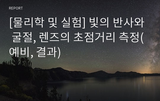 [물리학 및 실험] 빛의 반사와 굴절, 렌즈의 초점거리 측정(예비, 결과)