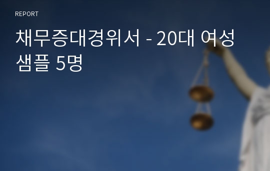 채무증대경위서 - 20대 여성샘플 5명