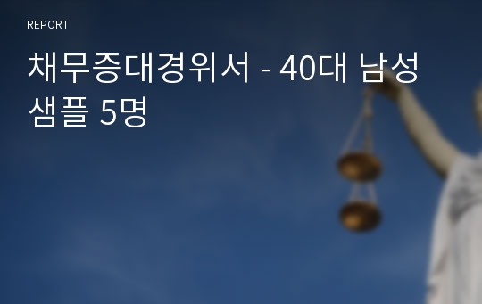 채무증대경위서 - 40대 남성샘플 5명