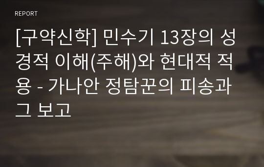 [구약신학] 민수기 13장의 성경적 이해(주해)와 현대적 적용 - 가나안 정탐꾼의 피송과 그 보고