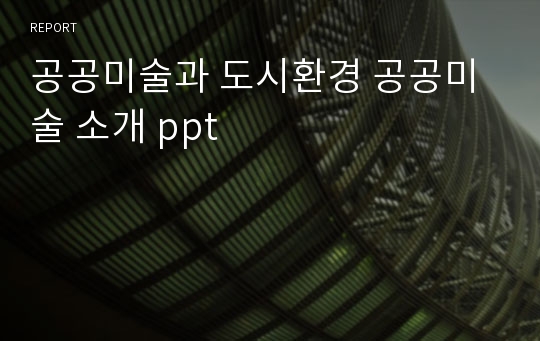 공공미술과 도시환경 공공미술 소개 ppt