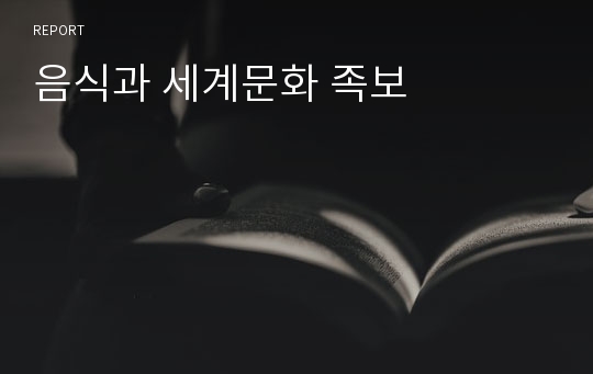 음식과 세계문화 족보