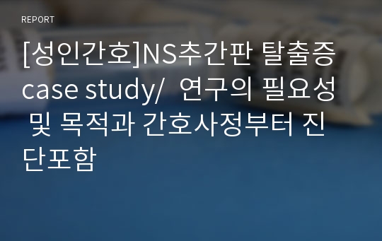 [성인간호]NS추간판 탈출증 case study/  연구의 필요성 및 목적과 간호사정부터 진단포함