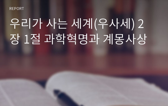 우리가 사는 세계(우사세) 2장 1절 과학혁명과 계몽사상