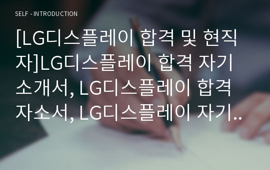 [LG디스플레이 합격 및 현직자]LG디스플레이 합격 자기소개서, LG디스플레이 합격 자소서, LG디스플레이 자기소개서, LG디스플레이 자소서, LG디스플레이 최종합격, LG디스플레이 합격