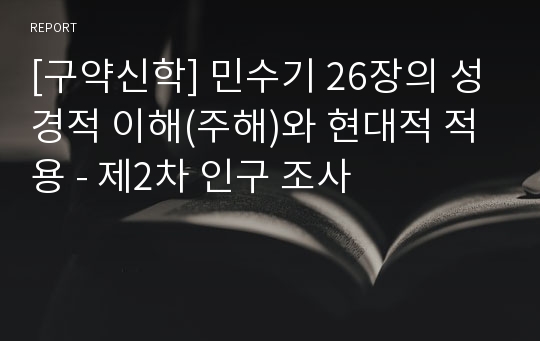 [구약신학] 민수기 26장의 성경적 이해(주해)와 현대적 적용 - 제2차 인구 조사