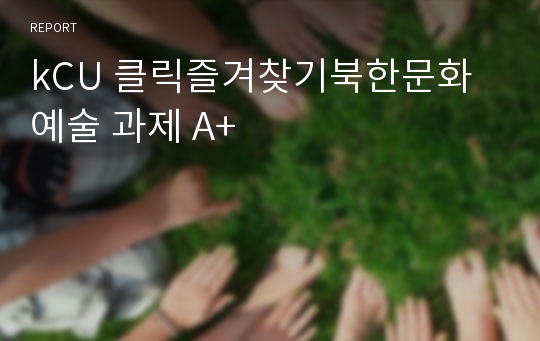 kCU 클릭즐겨찾기북한문화예술 과제 A+