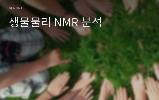 생물물리 NMR 분석