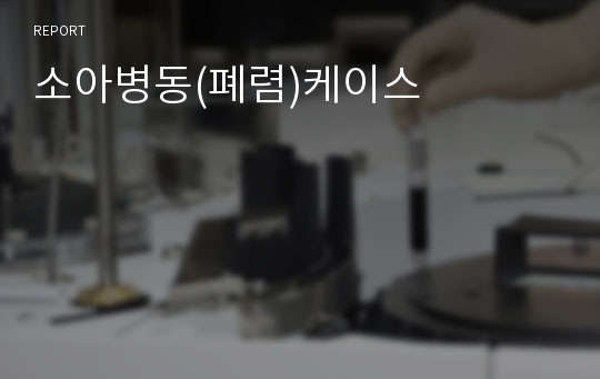 소아병동(폐렴)케이스