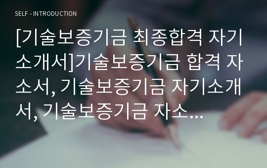 [기술보증기금 최종합격 자기소개서]기술보증기금 합격 자소서, 기술보증기금 자기소개서, 기술보증기금 자소서, 기술보증기금 최종합격, 기술보증기금 합격, 기술보증기금 채용, 기술보증기금 서류