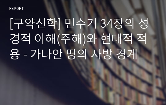 [구약신학] 민수기 34장의 성경적 이해(주해)와 현대적 적용 - 가나안 땅의 사방 경계