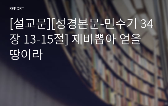 [설교문][성경본문-민수기 34장 13-15절] 제비뽑아 얻을 땅이라