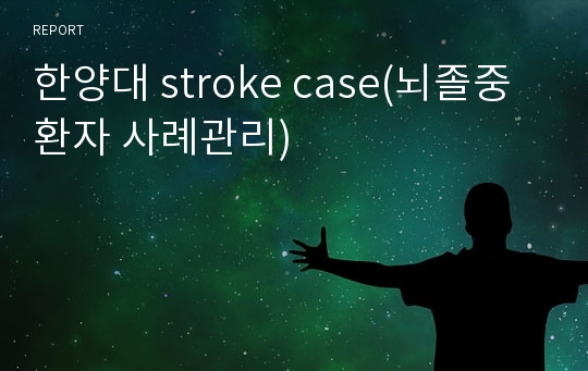 한양대 stroke case(뇌졸중 환자 사례관리)