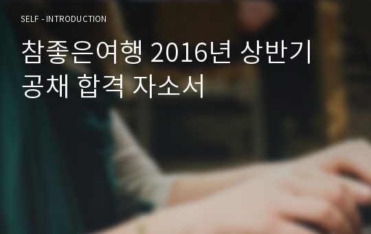 참좋은여행 2016년 상반기 공채 합격 자소서