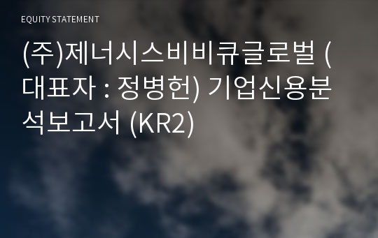 (주)제너시스비비큐글로벌 기업신용분석보고서 (KR2)