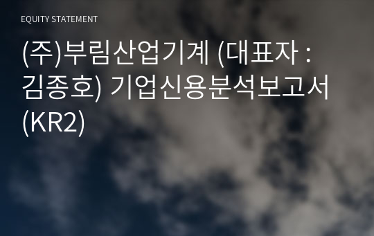 (주)부림산업기계 기업신용분석보고서 (KR2)